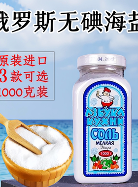 俄罗斯原装进口无碘海盐食用盐精细盐瓶装盒装袋装3款可选1000克