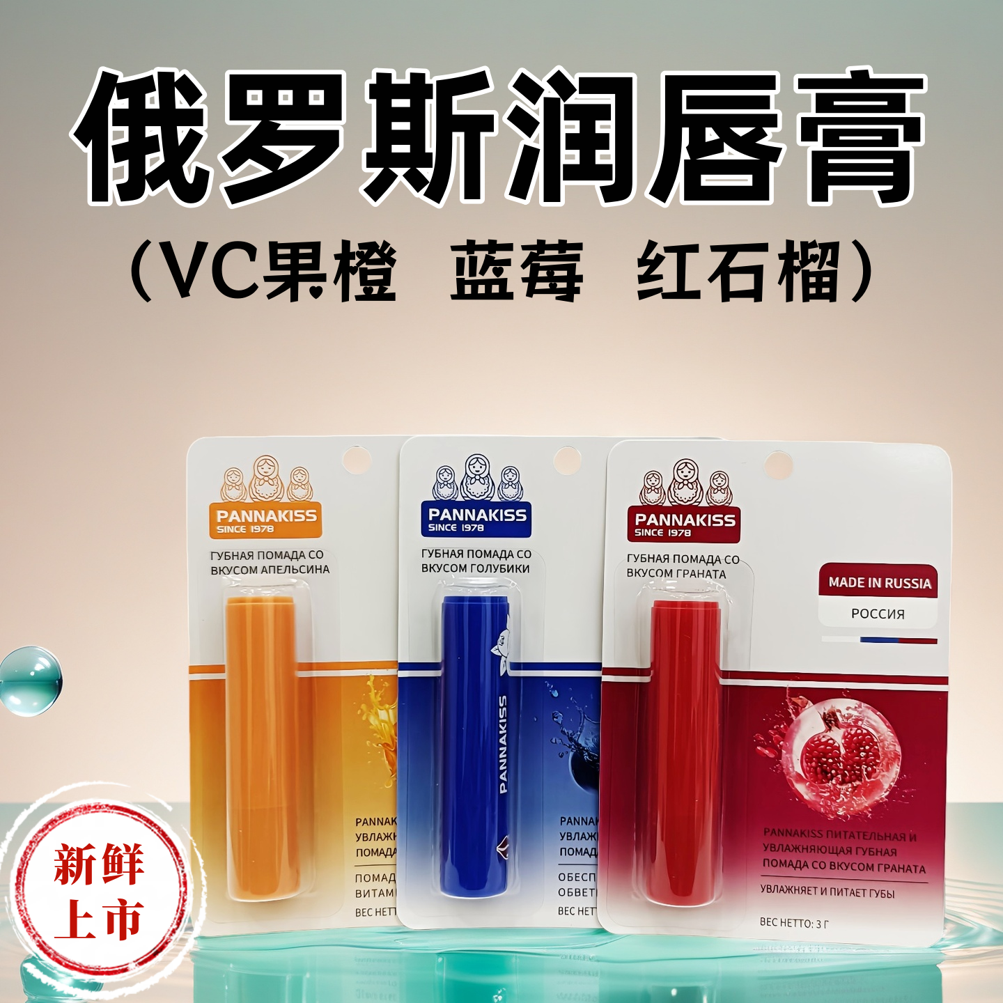 俄罗斯原装进口果味润唇膏3克