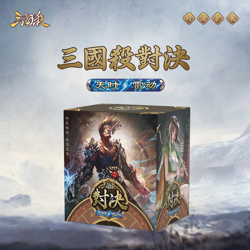 三国杀对决:天时雷动 扩展包天气机制 双人1:1专属游戏桌游卡牌
