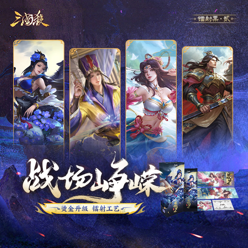 三国杀镭射票含同款皮肤闪卡