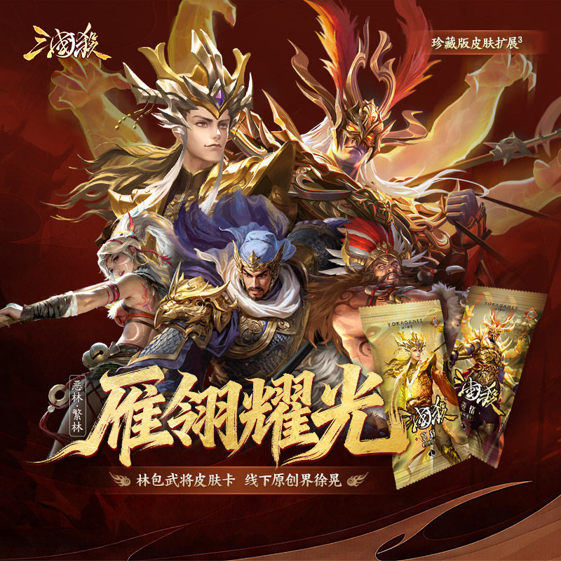 【618新品】三国杀雁翎耀光 繁林恶林 林包皮肤卡 线下原创界徐晃