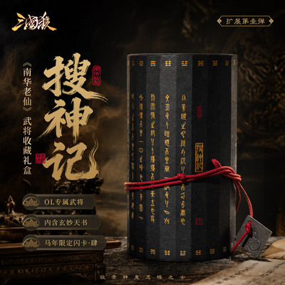 三国杀搜神记南华老仙武将礼盒