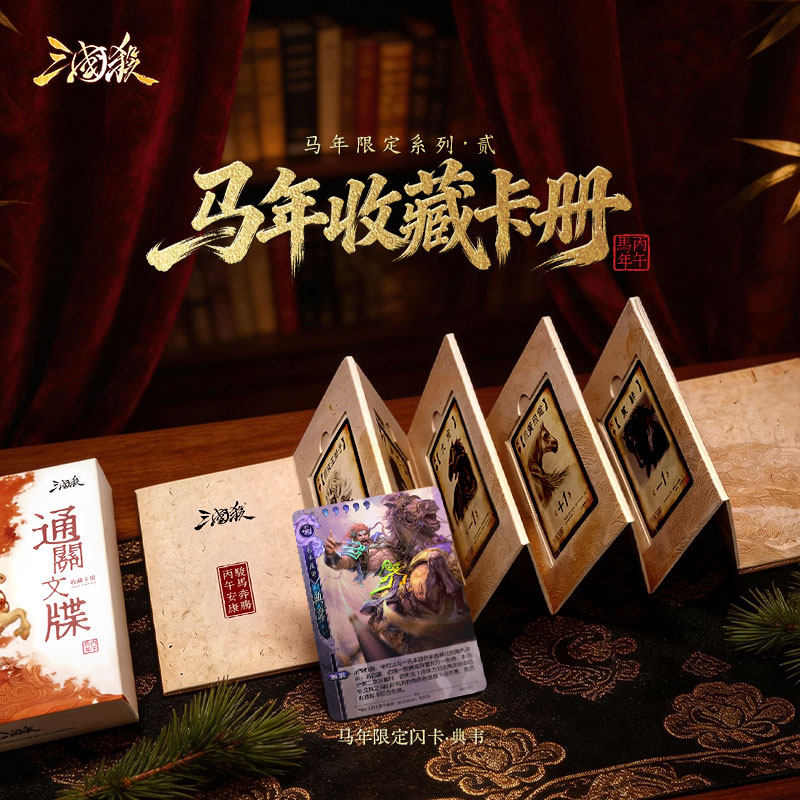 三国杀丙午马年通关文牒马年限定闪卡典韦收藏卡册桌游