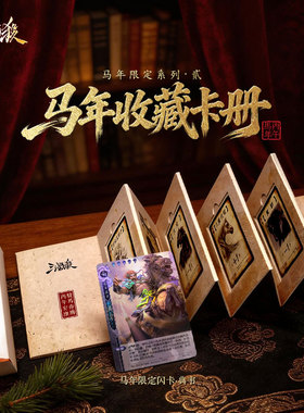 三国杀丙午马年通关文牒马年限定闪卡典韦收藏卡册桌游