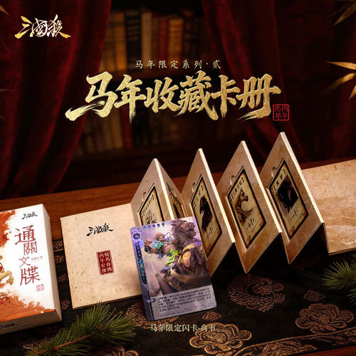 三国杀：丙午马年-通关文牒