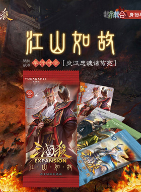 三国杀江山如故合 面杀扩展 身份局线下专属 梦诸葛亮卡牌游戏