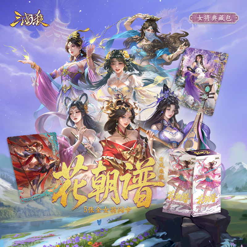三国杀花朝谱女将典藏卡