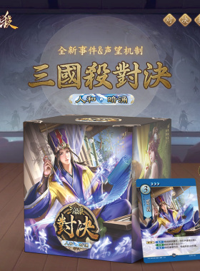 三国杀人和暗涌 对决扩展包 1V1模式 新事件声望机制 24新武将