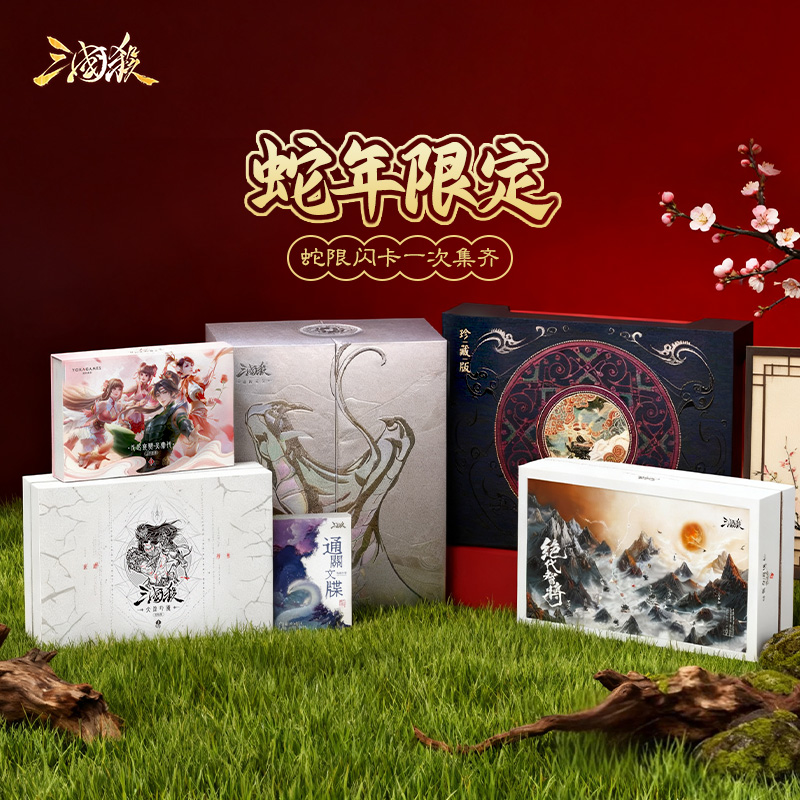 三国杀蛇年限定桌游套装
