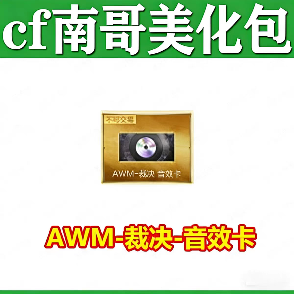 裁决音效卡， 永久包更新源武器也可以（不存在封号，放心拍）