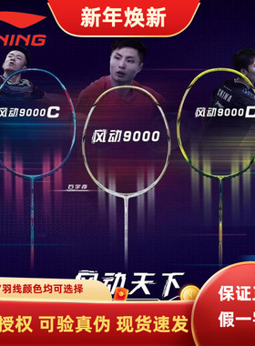 正品LINING李宁风动9000i羽毛球拍防守兼备单拍9000C/D