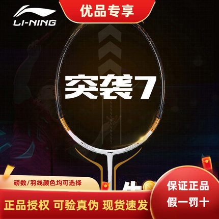 李宁羽毛球拍 蓄力突袭7C/7I/7D 进攻型 专业级单拍