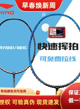 李宁羽毛球拍风刃001 风刃001C 入门级速度型碳纤维训练拍