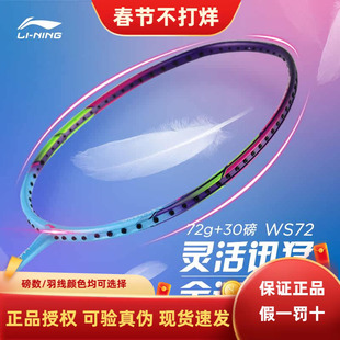 正品李宁WS72羽毛球拍全碳素超轻风暴单拍72克可拉30磅