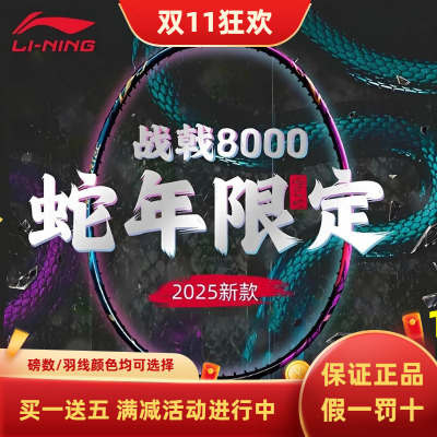 李宁战戟8000蛇年限定羽毛球拍官方正品专业全碳素超轻单拍