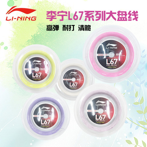 李宁羽毛球线L67QUICK/NEW大盘线专业高弹力耐打进攻型