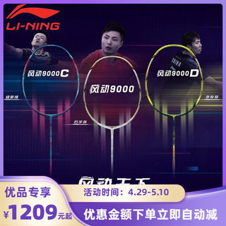 正品LINING李宁风动9000i羽毛球拍防守兼备单拍9000C/D