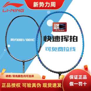 李宁羽毛球拍风刃001 风刃001C 入门级速度型碳纤维训练拍