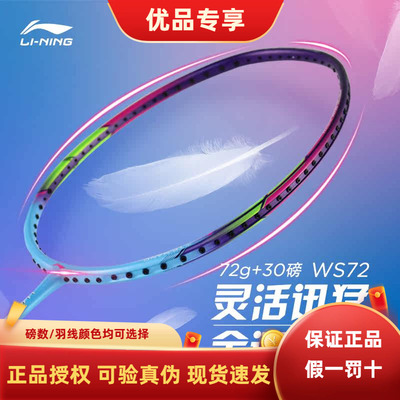 正品李宁WS72羽毛球拍全碳素超轻风暴单拍72克可拉30磅