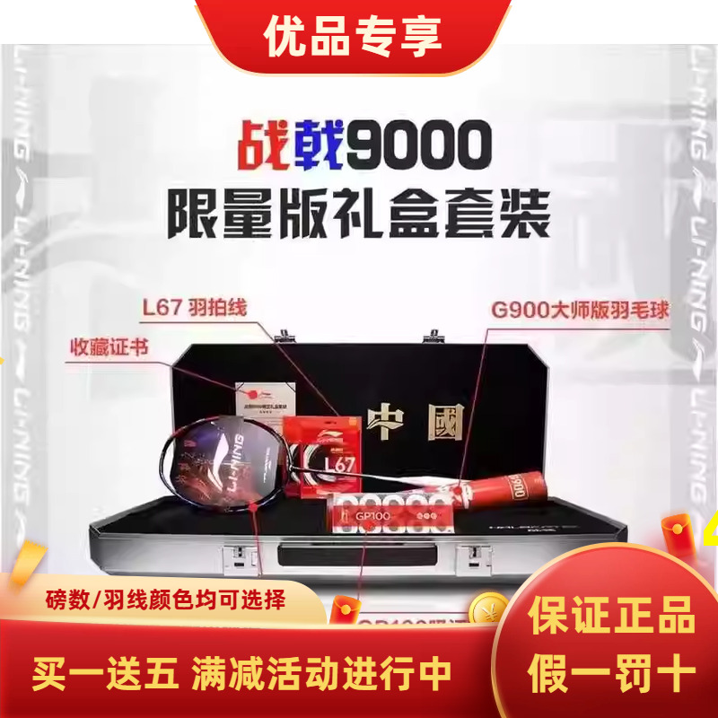 【现货】LINING/李宁羽毛球拍控制型战戟9000限定礼盒套装限量款