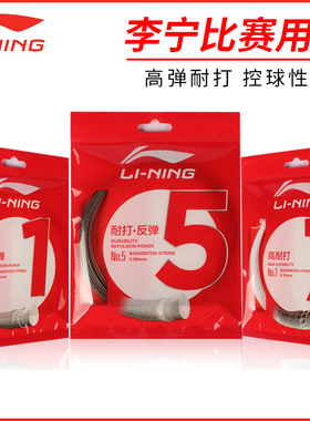李宁羽毛球线N65N61弹力1号线5号反弹耐打进攻羽毛球线正品