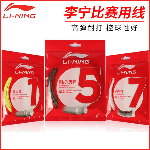 李宁羽毛球线弹力高弹性耐打正品