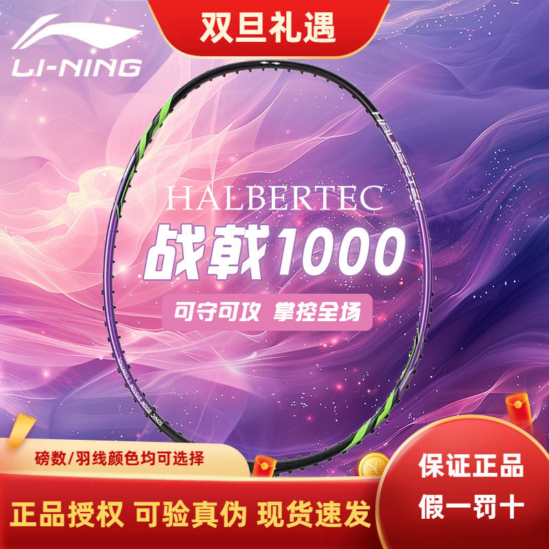【2025新品】李宁羽毛球 战戟1000碳纤维控制型羽毛球单拍