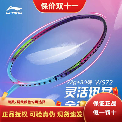 正品李宁WS72羽毛球拍全碳素超轻风暴单拍72克可拉30磅