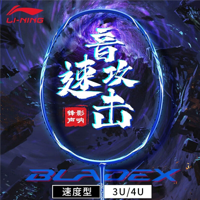 李宁锋影声呐羽毛球拍AYPT037全碳素纤维超轻速度进攻型耐用单拍