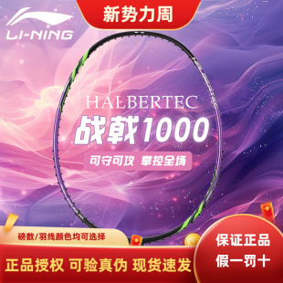 新品 李宁羽毛球拍战戟1000碳纤维控制型羽毛球单拍