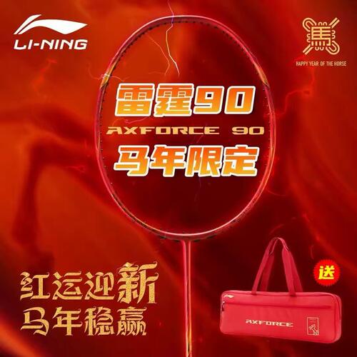 李宁2026年新款羽毛球拍雷霆90new马年限定款进攻型