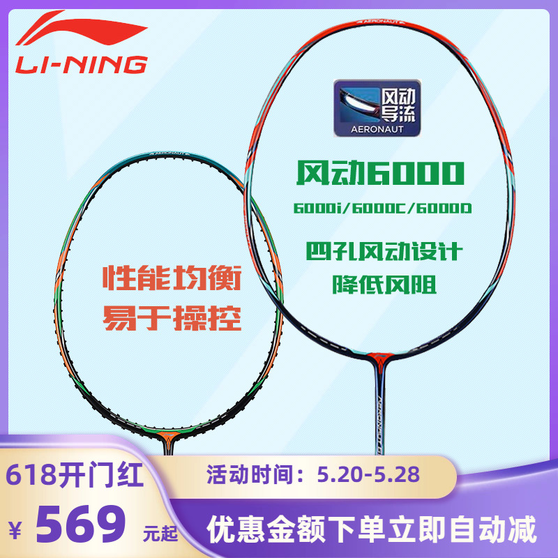 正品LINING李宁风动6000羽毛球拍全碳素超轻单拍攻守均衡6000i 运动/瑜伽/健身/球迷用品 羽毛球拍 原图主图