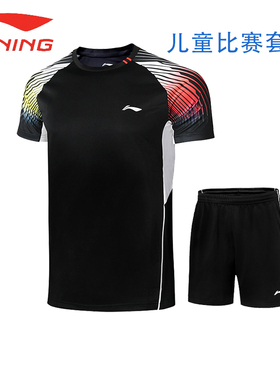 李宁羽毛球服儿童男女童装运动透气速干训练套装AATR096