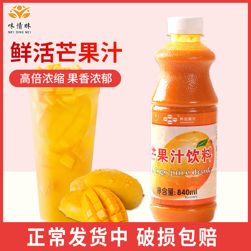 鲜活芒果汁特高芒果汁饮料840ml浓缩果汁9倍芒果浓浆奶茶店原料_虎窝淘