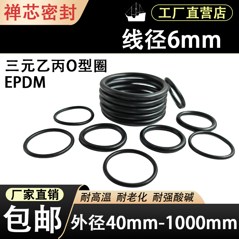 EPDM三元乙丙线径6mm*外径40-1000耐高温酸碱腐蚀大尺寸密封垫圈