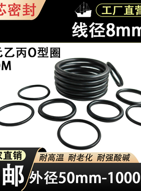 EPDM三元乙丙线径8mm*外径50-1000耐高温酸碱腐蚀大型橡胶密封圈