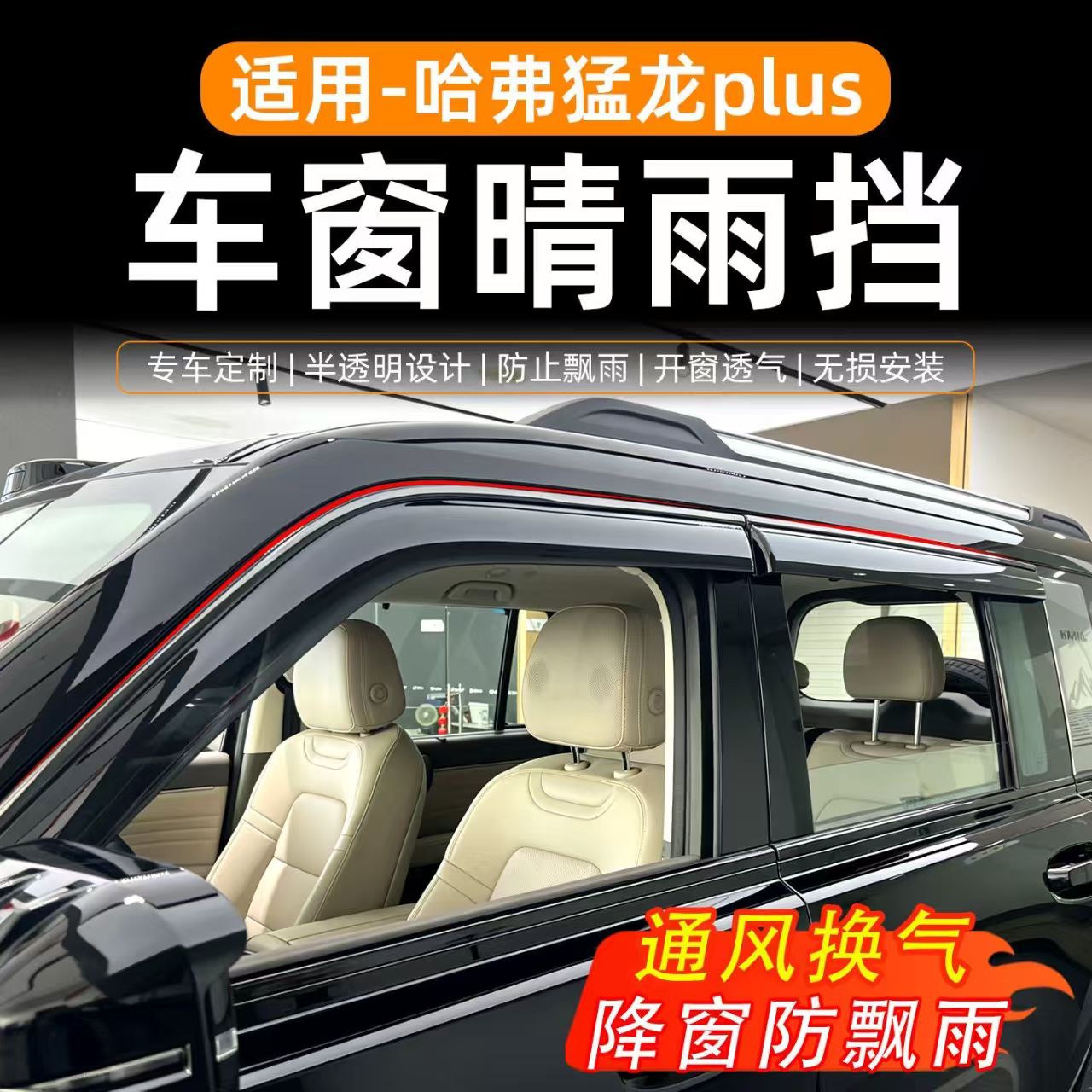 26款哈弗款猛龙PLUS车窗晴雨挡专用雨眉外饰改装遮挡防雨配件板条