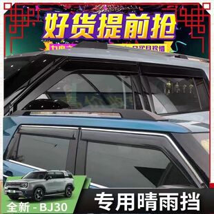 2024款全新北京BJ30车窗雨挡汽车改装专用饰条品晴雨挡雨眉挡雨板