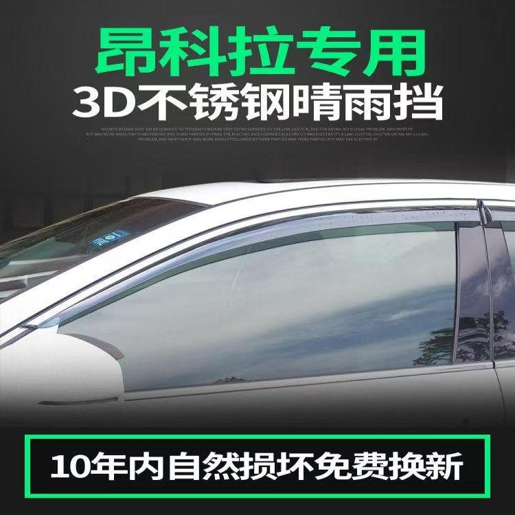 适用别克昂科拉挡雨板车窗雨眉车门雨搭昂科威晴雨挡遮雨板防雨条