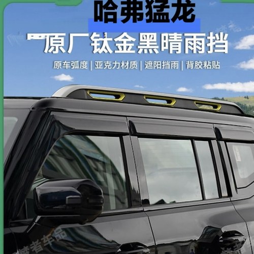 专用于2023款新哈佛猛龙汽车窗户外饰晴雨挡、挡雨板加厚加宽雨眉