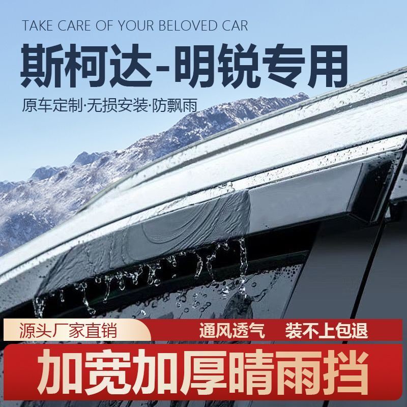 斯柯达明锐晴雨挡2012年07斯科达2025款经典新明锐雨挡车窗挡雨眉