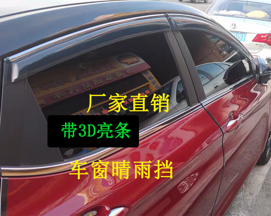 大众新捷达/捷达VA3/VS5VS7思皓X8/A5E40X汽车窗户外饰晴雨挡雨眉