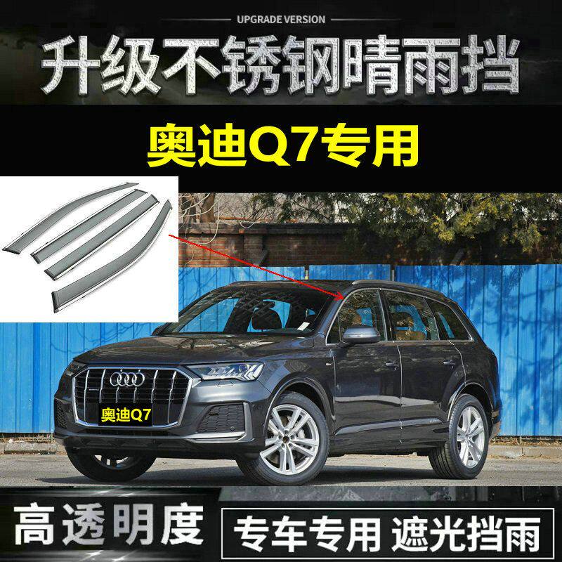 适用16 17 18 19 2020年新款奥迪Q7晴雨挡车窗雨眉防水条遮雨搭板