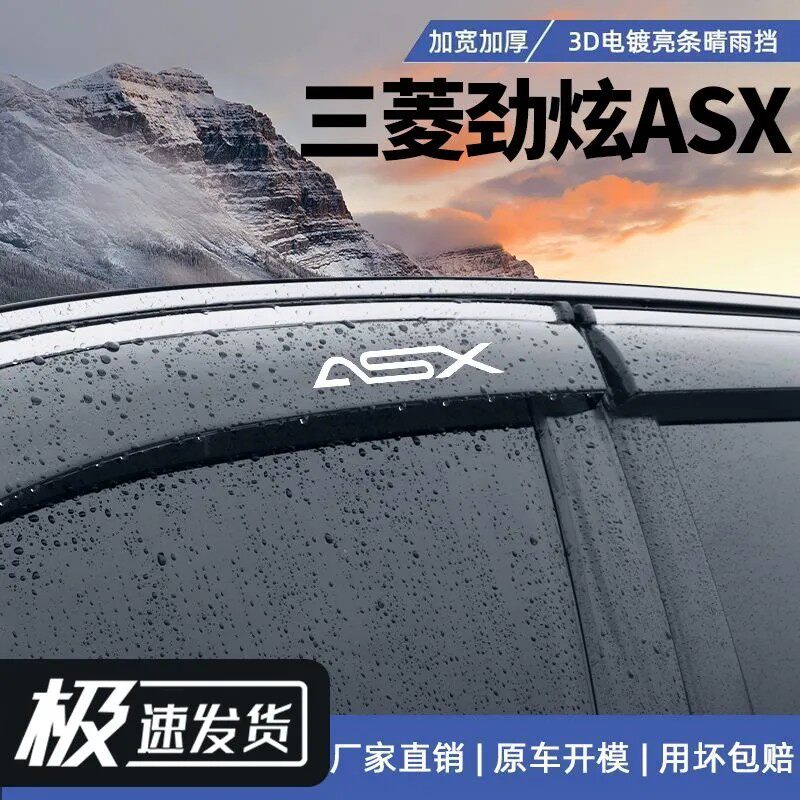 三菱劲炫ASX晴雨挡车窗雨眉防水板遮雨板改装专用汽车防雨挡雨板