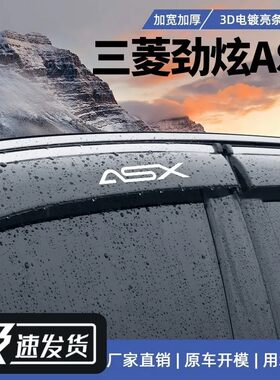 三菱劲炫ASX晴雨挡车窗雨眉防水板遮雨板改装专用汽车防雨挡雨板