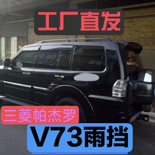 三菱帕杰罗V93V97V73V75V77晴雨挡进口帕杰罗V73 V93 V87雨眉改装
