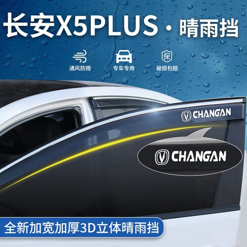 长安X5PLUS晴雨挡车窗挡雨板25款欧尚X5雨眉欧尚X5PLUS配件26专用