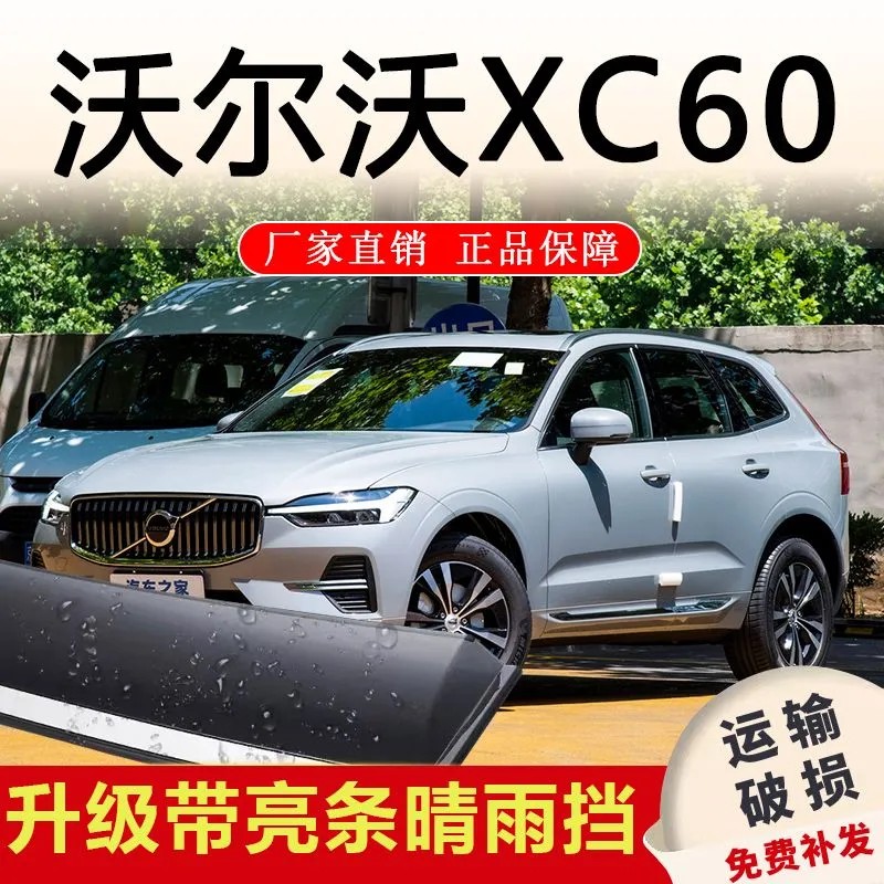 适用于沃尔沃XC60晴雨挡车窗雨眉用品汽车配件挡雨板遮雨条防雨条