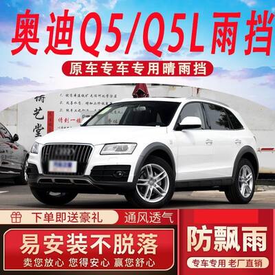 适用新奥迪Q5/Q5L晴雨挡车窗雨眉窗户雨挡防雨窗条汽车专用挡雨板
