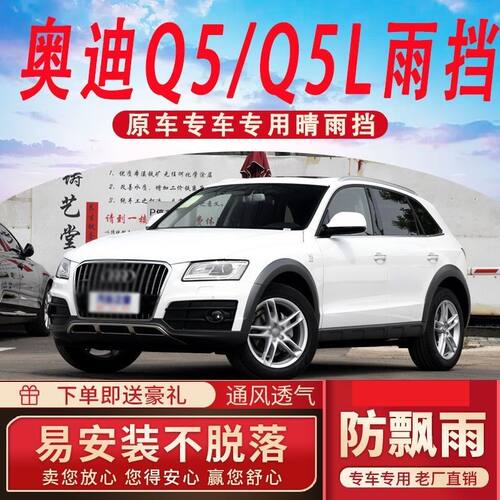 适用新奥迪Q5/Q5L晴雨挡车窗雨眉窗户雨挡防雨窗条汽车专用挡雨板